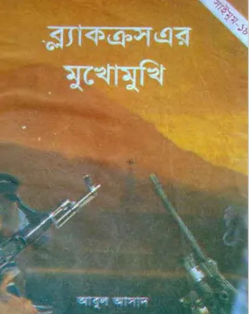 Black Cross er Mukhomukhi- 18 লেখক Abul Asad, বইয়ের প্রচ্ছদ
