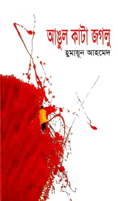 আঙ্গুল কাটা জগলু লেখক হুমায়ূন আহমেদ, বইয়ের প্রচ্ছদ