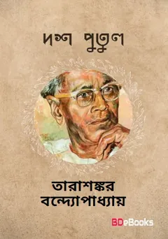 Dos Putul লেখক তারাশঙ্কর বন্দ্যোপাধ্যায়, বইয়ের প্রচ্ছদ
