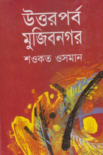 Uttorparbo Mujibnagar লেখক Shawkat Osman, বইয়ের প্রচ্ছদ