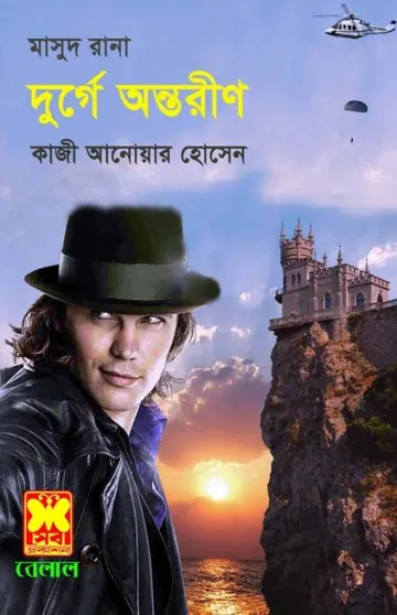 Durgay Ontoreen (Masud Rana-351) লেখক Qazi Anwar Hussain, বইয়ের প্রচ্ছদ
