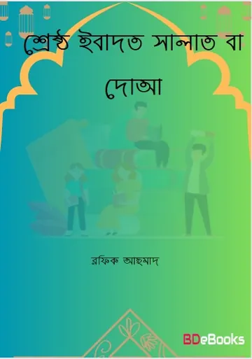 Shrestho Ebadot Salat Ba Dua by Rafiq Ahmad লেখক Rafiq Ahmad, বইয়ের প্রচ্ছদ