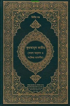 Quranul Karim (2nd Part) By Dr Zakaria লেখক Dr Zakaria, বইয়ের প্রচ্ছদ