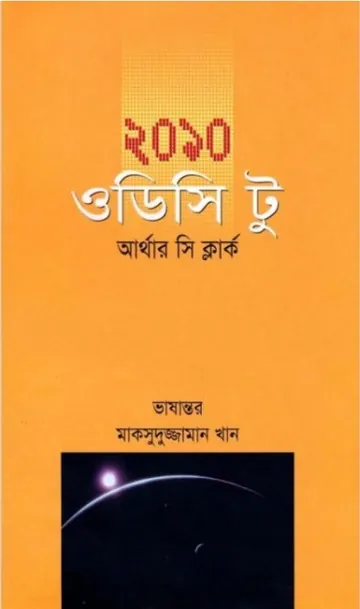 2010 Odyssey Two Bangla Onubad Book লেখক Arthur C. Clarke, বইয়ের প্রচ্ছদ