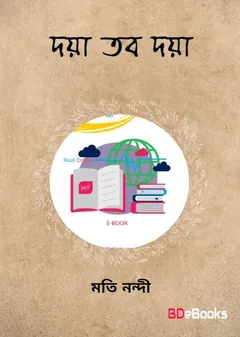 Doya Tobo Doya লেখক Moti Nandi, বইয়ের প্রচ্ছদ