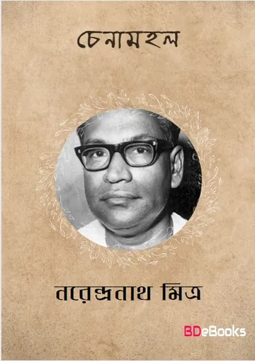 Chenamahal লেখক নরেন্দ্র নাথ মিত্র, বইয়ের প্রচ্ছদ