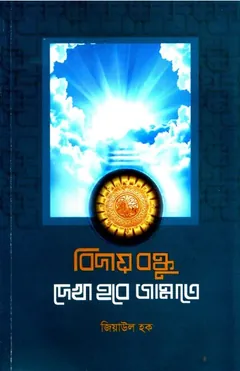 Biday Bondhu Dekhe Hobe Jannate by Ziaul Haque লেখক Ziaul Haque, বইয়ের প্রচ্ছদ