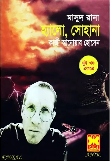 Hello Shohana (Masud Rana-74,75) লেখক Qazi Anwar Hussain, বইয়ের প্রচ্ছদ