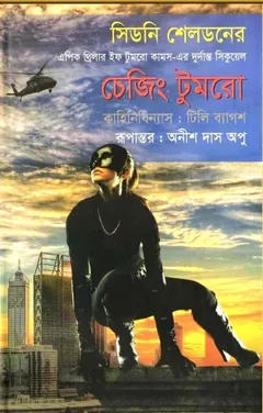 Chasing Tomorrow Bangla Onubad Book লেখক Sidney Sheldon, বইয়ের প্রচ্ছদ