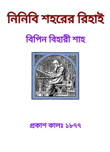 Ninibi Shaharer Rihai লেখক Bipin Bihari Shah, বইয়ের প্রচ্ছদ