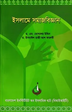 Islame Somaj Biggan by Dr. M. Mosleh Uddin লেখক Dr. M. Mosleh Uddin, বইয়ের প্রচ্ছদ