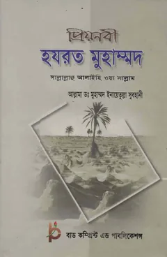 Priyo Nobi Hazrat Muhammad SAW by Dr. Muhammad Inayatullah Subhani লেখক Dr. Muhammad Inayatullah Subhani, বইয়ের প্রচ্ছদ