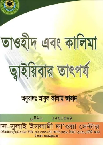 Tawhid O Kalima Tayibar Tatporjo by Abul Kalam Azad লেখক Abul Kalam Azad, বইয়ের প্রচ্ছদ