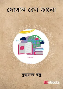 Golap Keno Kalo লেখক বুদ্ধদেব বসু, বইয়ের প্রচ্ছদ