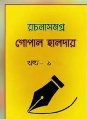 গোপাল হালদার রচনাসমগ্র খন্ড ১&২ লেখক গোপাল হালদার, বইয়ের প্রচ্ছদ