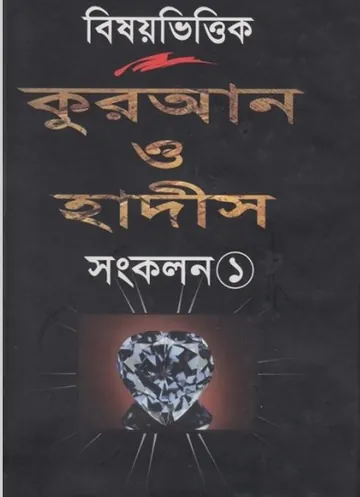 Bishoyvittik Kuran O Hadis - Songkolon 1, বইয়ের প্রচ্ছদ