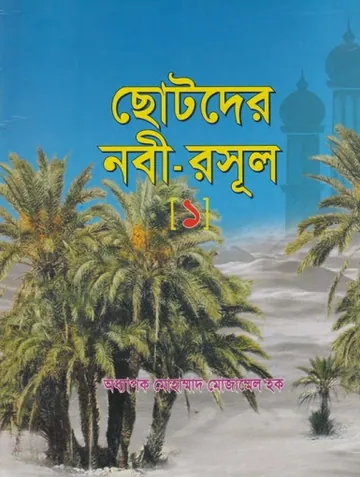 Chotoder Nobi Rasul SAW by Professor Muhammad Mozammel Haque লেখক Professor Muhammad Mozammel Haque, বইয়ের প্রচ্ছদ