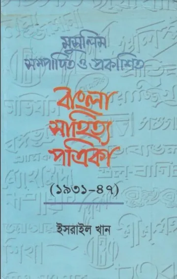 Muslim Sompadito O Prokashito Bangla Sahitya Potrika (1931-1947) লেখক Esrail Khan, বইয়ের প্রচ্ছদ