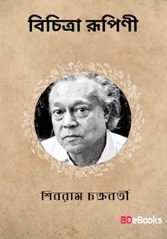 Bichitra Rupini লেখক শিবরাম চক্রবর্তী, বইয়ের প্রচ্ছদ