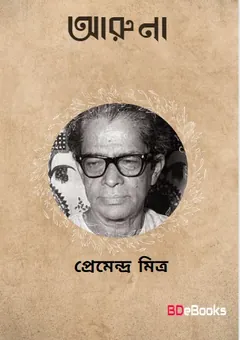 Aruna লেখক প্রেমেন্দ্র মিত্র, বইয়ের প্রচ্ছদ