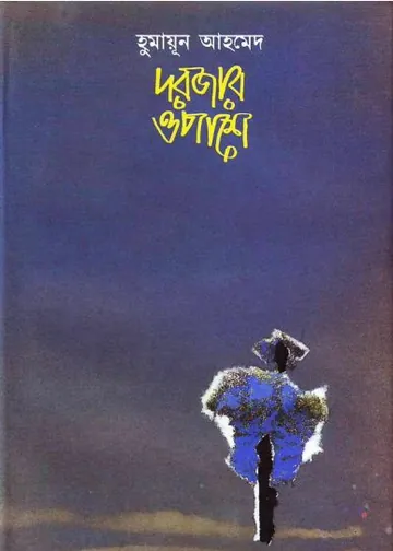দরজার ওপাশে লেখক হুমায়ূন আহমেদ, বইয়ের প্রচ্ছদ