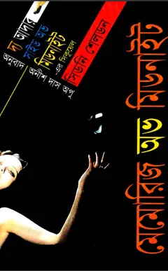 Memories of Midnight লেখক Anish Das Apu, বইয়ের প্রচ্ছদ