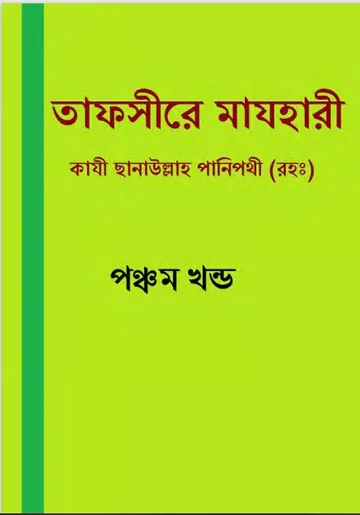 Tafsir Mazhari 05, বইয়ের প্রচ্ছদ