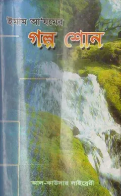 Imam Azamer Golpo Sono by Maulana Habibur Rahman লেখক Maulana Habibur Rahman, বইয়ের প্রচ্ছদ