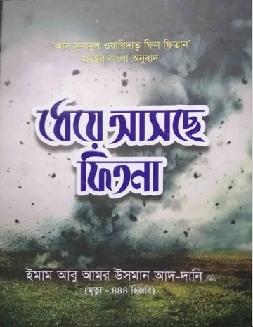 Dheye Asche Fitna by Imam Abu Amor Usman Ad-dani লেখক Imam Abu Amor Usman Ad-dani, বইয়ের প্রচ্ছদ