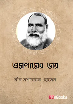 Eslamer Joy লেখক মীর মশাররফ হোসেন, বইয়ের প্রচ্ছদ