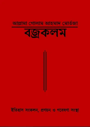 Barjakalam by Ghulam Ahmad Mortaza লেখক Ghulam Ahmad Mortaza, বইয়ের প্রচ্ছদ