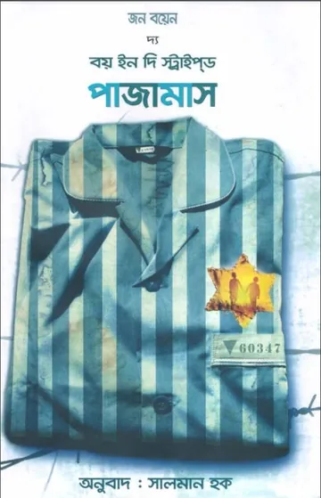 The Boy In The Striped Pajamas by John Boyne লেখক John Boyne, বইয়ের প্রচ্ছদ