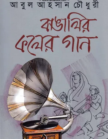 বাঙালির কলের গান লেখক আবুল আহসান চৌধুরী, বইয়ের প্রচ্ছদ
