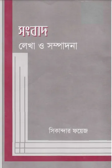 Sangbad Lekha O Sampadona লেখক Sikandar Fayez, বইয়ের প্রচ্ছদ