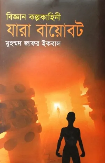 যারা বায়োবট লেখক মুহম্মদ জাফর ইকবাল, বইয়ের প্রচ্ছদ