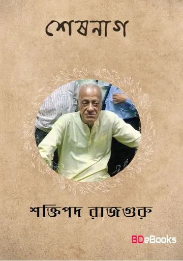 Sheshnaag লেখক শক্তিপদ রাজগুরু, বইয়ের প্রচ্ছদ