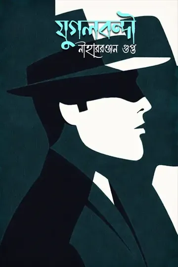 যুগলবন্দী লেখক নীহাররঞ্জন গুপ্ত, বইয়ের প্রচ্ছদ