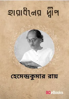 হারাধনের দ্বীপ লেখক হেমেন্দ্রকুমার রায়, বইয়ের প্রচ্ছদ