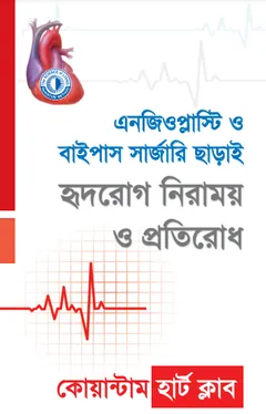 Hridrog Niramoy O Protirodh by Dr. Moniruzzaman লেখক Dr. Moniruzzaman, বইয়ের প্রচ্ছদ