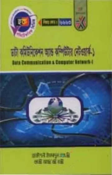 Data Communication and Computer Network-1 (6663) লেখক BTEB Books, বইয়ের প্রচ্ছদ