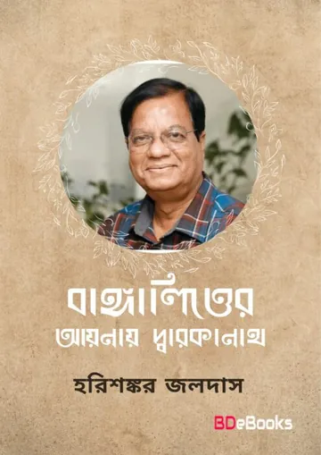 Bangalitter Aynay Darokanath লেখক হরিশংকর জলদাস, বইয়ের প্রচ্ছদ