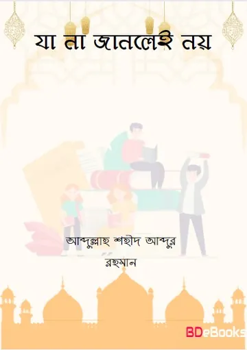 Ja Na Janley Noy by Abdullah Shaheed Abdur Rahman লেখক Abdullah Shaheed Abdur Rahman, বইয়ের প্রচ্ছদ