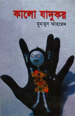 কালো যাদুকর লেখক হুমায়ূন আহমেদ, বইয়ের প্রচ্ছদ