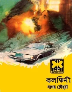 Kalankini লেখক Sagar Chowdhury, বইয়ের প্রচ্ছদ