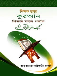 Quran Sikkhar Sohoj Padhoti by Abu Ahmad Saifuddin Belal - Abu Ahmad Saifuddin Belal