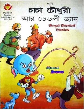Chacha Chaudhary Ar Deadly Dan লেখক Pran Kumar Sharma, বইয়ের প্রচ্ছদ