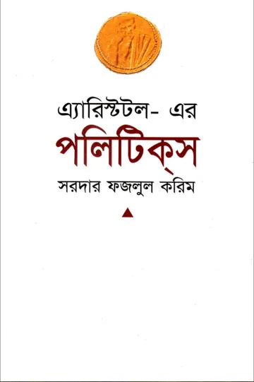 Aristotle er Politics লেখক Sardar Fazlul Karim, বইয়ের প্রচ্ছদ