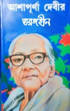 তরঙ্গহীন লেখক আশাপূর্ণা দেবী, বইয়ের প্রচ্ছদ