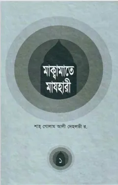 Makamat E Mazhari-1 by Shah Ghulam Ali Dehlavi লেখক Shah Ghulam Ali Dehlavi, বইয়ের প্রচ্ছদ