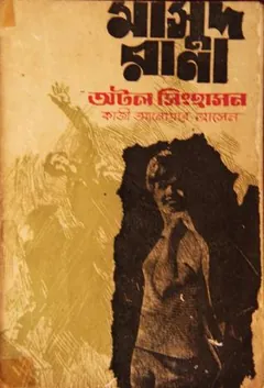 Atol Singhashon (Masud Rana-21) লেখক Qazi Anwar Hussain, বইয়ের প্রচ্ছদ